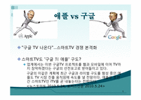 [mis, 경영정보시스템] 구글TV, 스마트TV-6