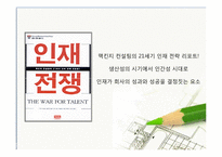 [인적자원관리] 인재전쟁-2