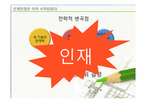 [인적자원관리] 인재전쟁-8