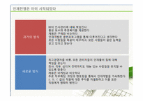 [인적자원관리] 인재전쟁-11