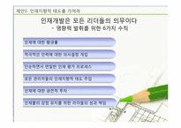 [인적자원관리] 인재전쟁-13