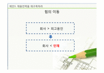 [인적자원관리] 인재전쟁-18