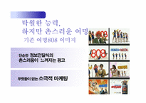 여명 808 광고홍보기획론-4