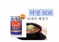여명 808 광고홍보기획론-17