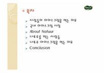 나뚜루 아이스크림 마케팅-2