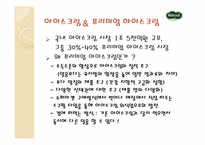 나뚜루 아이스크림 마케팅-5