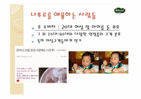 나뚜루 아이스크림 마케팅-7