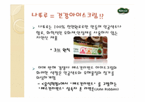 나뚜루 아이스크림 마케팅-9