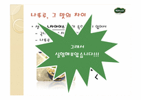 나뚜루 아이스크림 마케팅-11