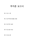 투자론 레포트-1