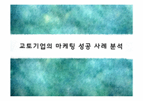 [마케팅] 교토기업의 마케팅 성공 사례 분석-1