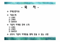 [마케팅] 교토기업의 마케팅 성공 사례 분석-2