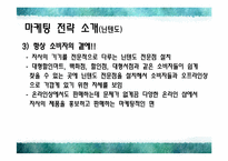 [마케팅] 교토기업의 마케팅 성공 사례 분석-9