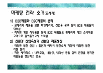 [마케팅] 교토기업의 마케팅 성공 사례 분석-10