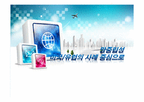 [통신경제] 망중립성 -미국, 유럽의 사례 중심으로-1