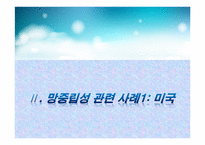 [통신경제] 망중립성 -미국, 유럽의 사례 중심으로-13