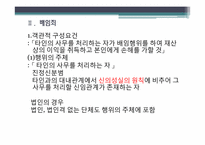 [형법각론] 배임죄-6