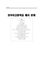 [고교평준화] 외국어고등학교 폐지문제-1