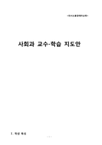 [의사소통장애아교육] 초등 사회과 교수-학습 지도안-1