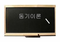[교육심리] 동기이론-1
