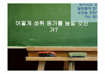 [교육심리] 동기이론-18