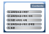 교육정보공시제와 학교책무성 -학교정보공시제가 나아가야 할 방향-3
