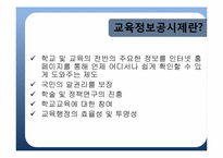 교육정보공시제와 학교책무성 -학교정보공시제가 나아가야 할 방향-4