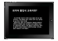 [교육학] 몰입식 외국어 교육-3