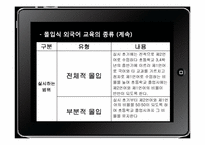 [교육학] 몰입식 외국어 교육-8