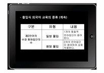[교육학] 몰입식 외국어 교육-9