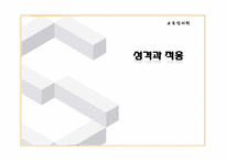 [교육심리학] 성격과 적응-1