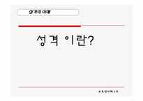 [교육심리학] 성격과 적응-3
