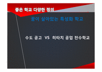 [좋은 학교 사례 연구] 일본 히타치 전수 공업 학교 vs 한국 수도 공업 고등학교-4