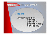 [좋은 학교 사례 연구] 일본 히타치 전수 공업 학교 vs 한국 수도 공업 고등학교-13