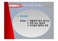 [좋은 학교 사례 연구] 일본 히타치 전수 공업 학교 vs 한국 수도 공업 고등학교-14