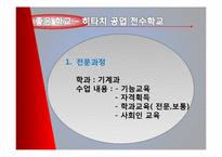 [좋은 학교 사례 연구] 일본 히타치 전수 공업 학교 vs 한국 수도 공업 고등학교-15