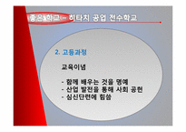 [좋은 학교 사례 연구] 일본 히타치 전수 공업 학교 vs 한국 수도 공업 고등학교-19