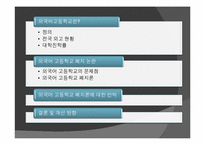 [고교평준화] 외국어고등학교 폐지문제-2