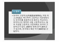 [고교평준화] 외국어고등학교 폐지문제-4