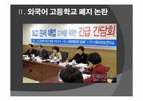 [고교평준화] 외국어고등학교 폐지문제-8