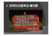 [고교평준화] 외국어고등학교 폐지문제-14