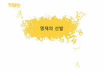 [교육행정] 영재교육-8