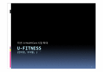 U-헬스 사업계획서-1