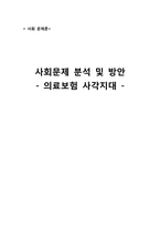 [사회문제론] 의료보험 사각지대 사회문제 분석 및 방안-1