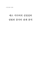 매스 미디어의 선정성과 성범죄 증가의 관계 분석-1