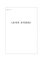 [행정학] 조직과 조직관리-1