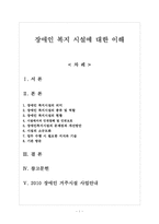 장애인 복지 시설에 대한 이해-1