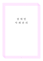 [장애인복지론] 사례분석-1
