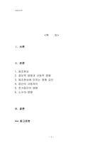 [사회심리학] 제 9장,집단 속의 개인 -동조현상과 집단의 영향-2