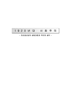 1920년대 사회주의-18